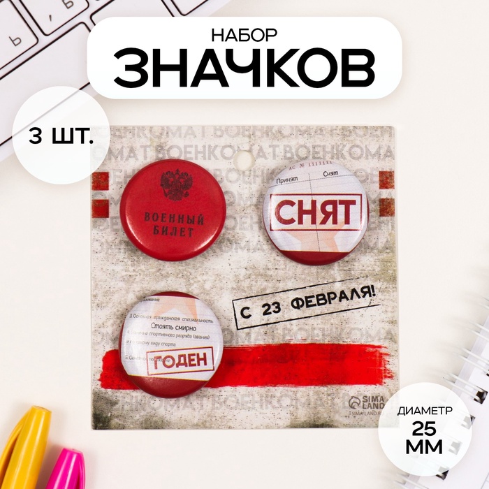 Набор значков на одежду, рюкзак, сумку «Военный билет», 3 шт., d=25 мм, закатные, 7×7 см - Фото 1