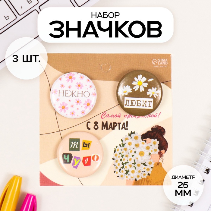 Значки закатные набор 3 шт d=25 мм "Любит" 7х7 см - Фото 1
