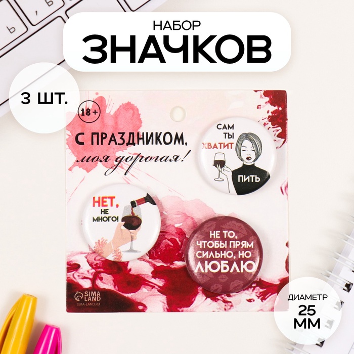 Значки закатные набор 3 шт d=25 мм "Сам ты хватит" 7х7 см - Фото 1