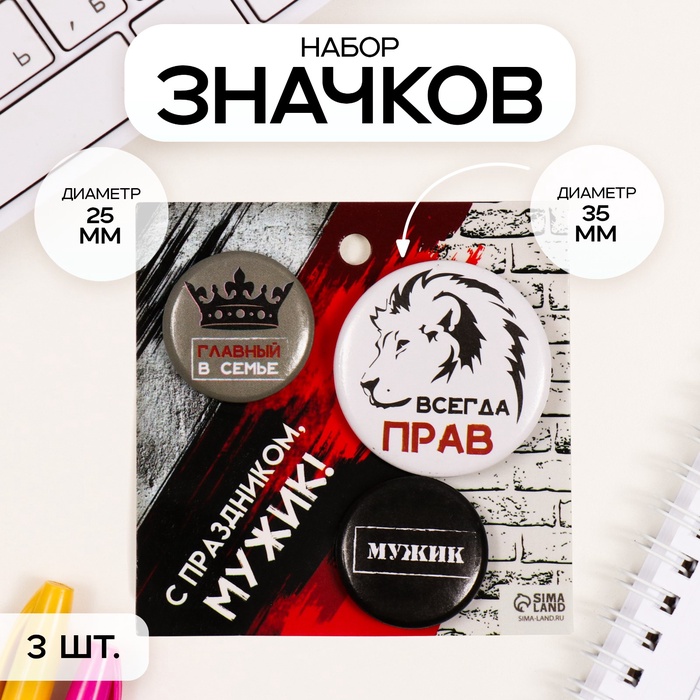 Набор значков на одежду, рюкзак, сумку «Всегда прав», 3 шт., d=25 мм, d=35 мм, закатные, 7×7 см - Фото 1