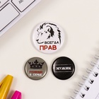 Набор значков на одежду, рюкзак, сумку «Всегда прав», 3 шт., d=25 мм, d=35 мм, закатные, 7×7 см - Фото 3