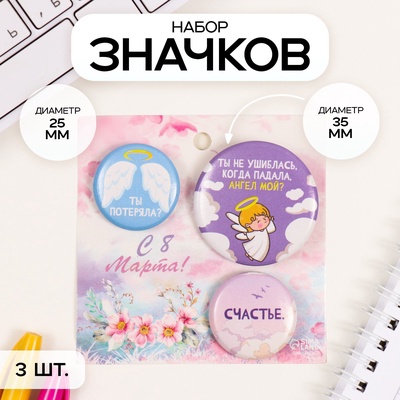 Набор значков на одежду, рюкзак, сумку «Ангел», 3 шт., d=25 мм, d=35 мм, закатные, 7×7 см