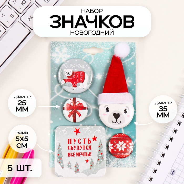 Значки новогодние закатные «Медведь», набор 5 шт. - Фото 1