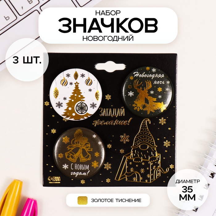 Значки закатные набор 3 шт. d=35 мм «Новый год» с тиснением 9×9 см - Фото 1