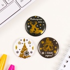 Значки закатные набор 3 шт. d=35 мм «Новый год» с тиснением 9×9 см - Фото 3