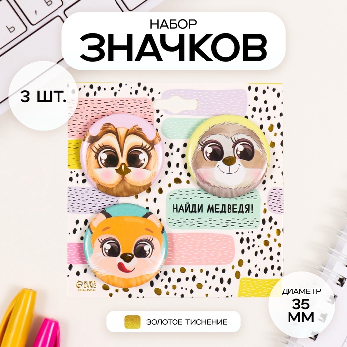 Набор значков на одежду, рюкзак, сумку «Милые зверушки», 3 шт., d=35 мм, закатные, с тиснением, 9×9 см - Фото 1