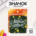 Значок новогодний закатной 50×50 мм «С Новым годом!» - Фото 1