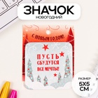 Значок новогодний закатной 50×50 мм «Пусть сбудутся мечты!» - Фото 1