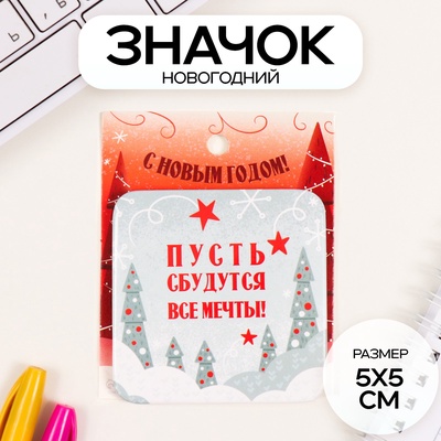 Значок новогодний закатной 50×50 мм «Пусть сбудутся мечты!»