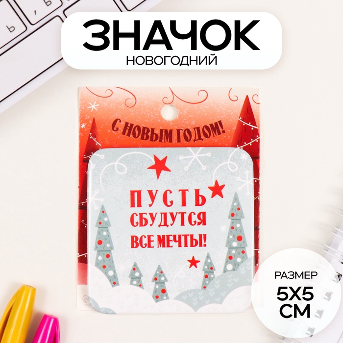 Значок новогодний закатной 50×50 мм «Пусть сбудутся мечты!» - Фото 1