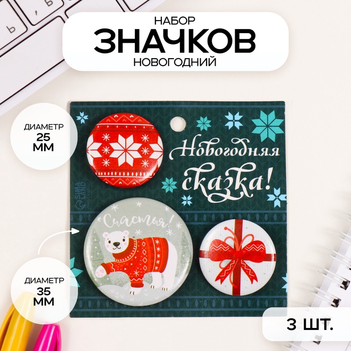 Значки новогодние закатные набор 3 шт. d=25 мм d=35 мм «Полярный мишка в свитере» 7×7 см - Фото 1