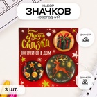 Значки новогодние закатные набор 3 шт. d=25 мм d=35 мм «Олень с золотыми рогами» 7×7 см - Фото 1