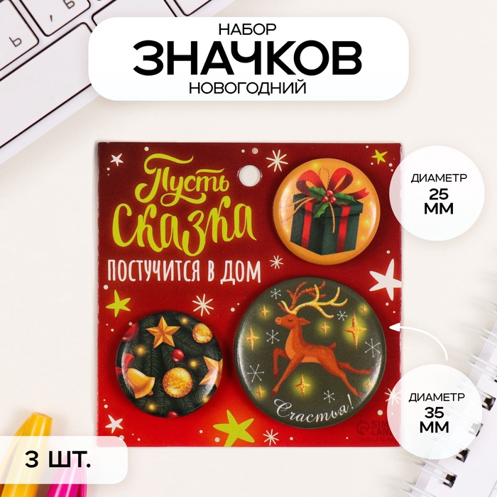 Значки новогодние закатные набор 3 шт. d=25 мм d=35 мм «Олень с золотыми рогами» 7×7 см - Фото 1