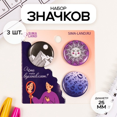 Набор значков на одежду, рюкзак, сумку «Моя вселенная», 3 шт., d=25 мм, закатные, 7×7 см