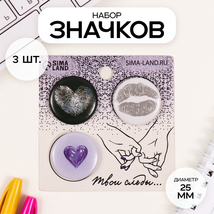 Значки закатные набор 3 шт d=25 мм "Отпечатки на сердце" 7х7 см - Фото 1