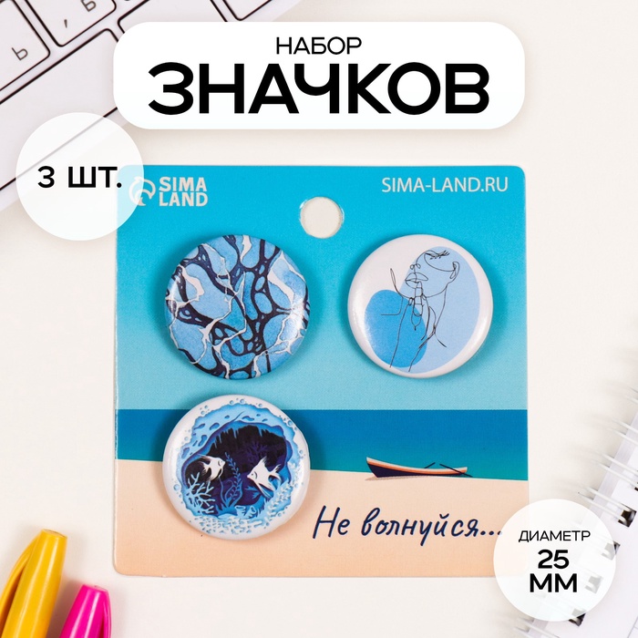 Значки закатные набор 3 шт d=25 мм "Моё море" 7х7 см - Фото 1