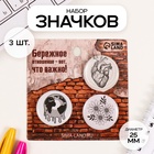 Значки закатные набор 3 шт d=25 мм "Чёрное и белое" 7х7 см - фото 322160674