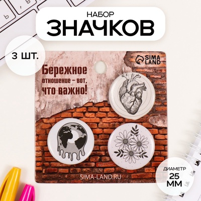 Набор значков на одежду, рюкзак, сумку «Чёрное и белое», 3 шт., d=25 мм, закатные, 7×7 см