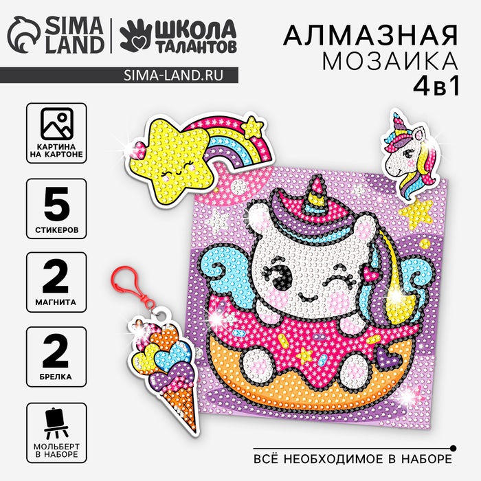 Алмазная мозаика 4в1 для детей. Создание стикеров, магнитов, брелоков и картины «Сказочные Единорожки», набор для творчества - Фото 1
