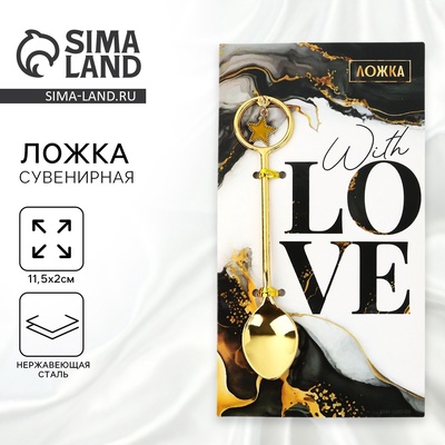 Ложка чайная с подвесом «С любовью», 11.5×2 см