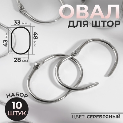 Овал для штор, 28×43 мм / 33×48 мм, 10 шт., цвет серебряный