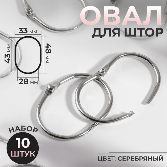 Овал для штор, 28×43 мм / 33×48 мм, 10 шт., цвет серебряный - Фото 1