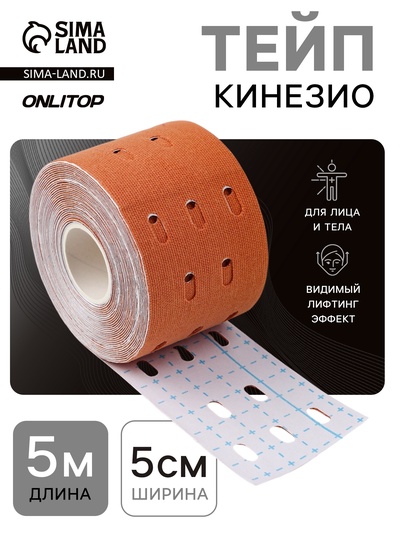 Кинезио - тейп, с перфорацией, 5 см × 5 м, бежевый