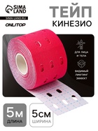 Кинезио - тейп, с перфорацией, 5 см × 5 м, розовый - Фото 1