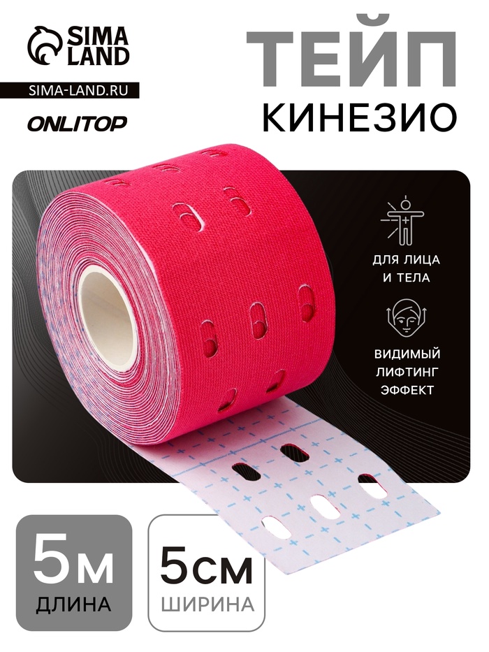 Кинезио - тейп, с перфорацией, 5 см × 5 м, розовый - Фото 1