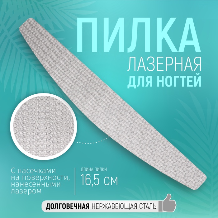 Пилка лазерная для ногтей, двусторонняя, 16.5 см, цвет серебристый - Фото 1