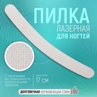 Пилка лазерная для ногтей, двусторонняя, 17 см, цвет серебристый - Фото 1