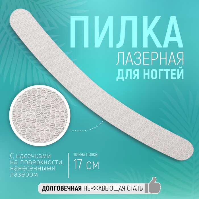 Пилка лазерная для ногтей, двусторонняя, 17 см, цвет серебристый - Фото 1