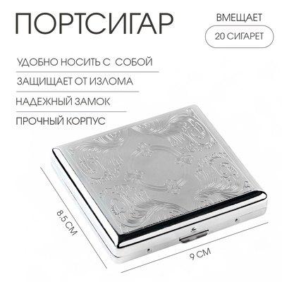 Портсигар на 20 сигарет, 9×8.5×1.8 см