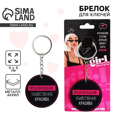 Брелок для ключей зеркало «Убийственно красива», 9×5 см