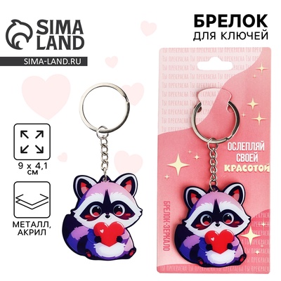 Брелок для ключей зеркало «Ослепляй своей красотой», 9×4.1 см