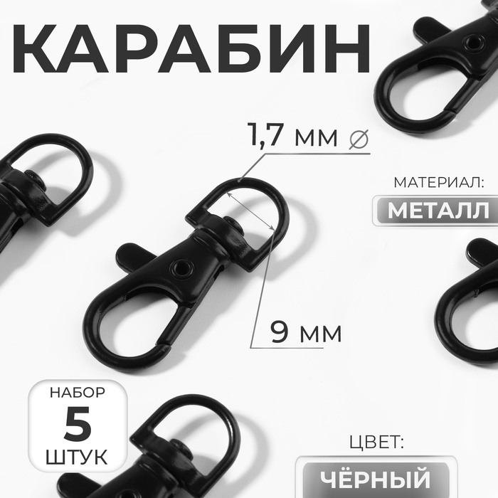 Карабин металлический, 37×12 мм / 9×1.7 мм, 5 шт., чёрный - Фото 1