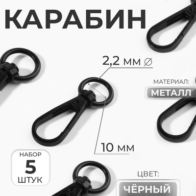 Карабин металлический, 45×15 мм / 10×2.2 мм, 5 шт., чёрный