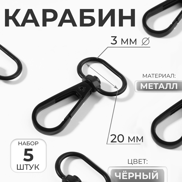 Карабин металлический, матовый, 45×25 мм/20×3 мм, 5 шт., чёрный - Фото 1