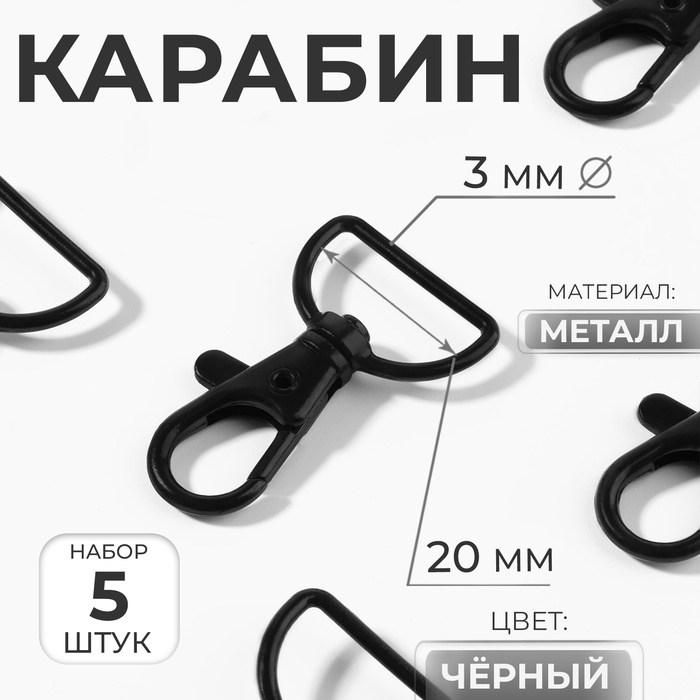 Карабин металлический, матовый, 40×25 мм / 20×3 мм, 5 шт., чёрный - Фото 1