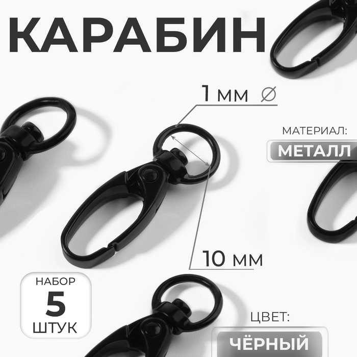 Карабин металлический, 38×12 мм / 10×1 мм, 5 шт., чёрный - Фото 1