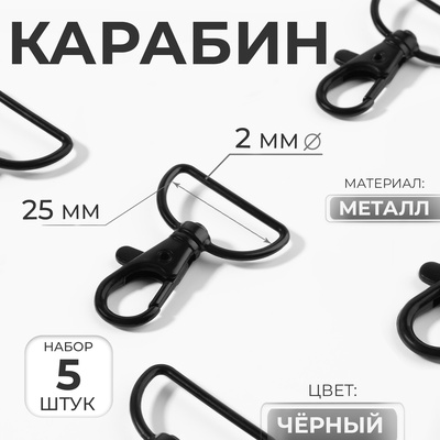 Карабин металлический, 41×30 мм / 25×2 мм, 5 шт., чёрный