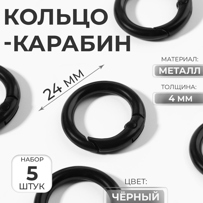 Кольцо-карабин, d=16/24 мм, толщина - 4 мм, 5 шт., чёрное - Фото 1