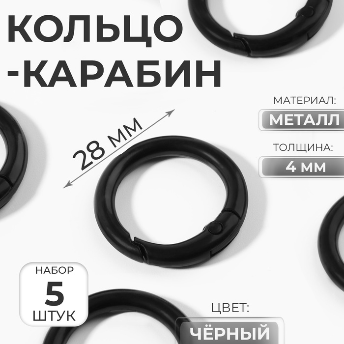 Кольцо-карабин, d=20/28 мм, толщина - 4 мм, 5 шт., чёрное - Фото 1