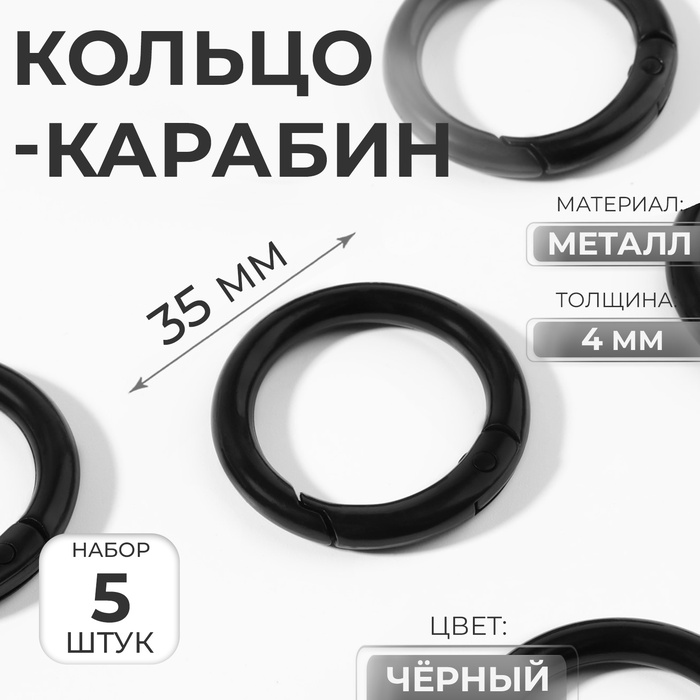 Кольцо-карабин, d=25/35 мм, толщина - 4 мм, 5 шт., чёрное - Фото 1