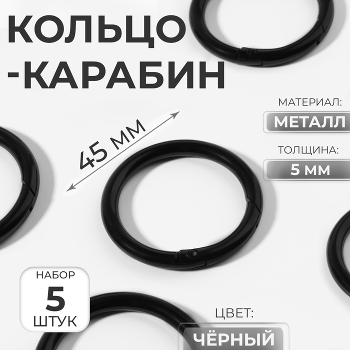 Кольцо-карабин, d=35/45 мм, толщина - 5 мм, 5 шт., чёрное - Фото 1