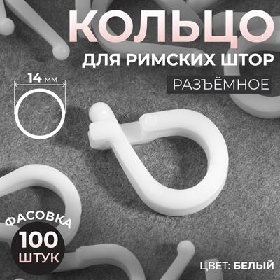 Кольцо для римских штор, разъёмное, d=14 мм, белое