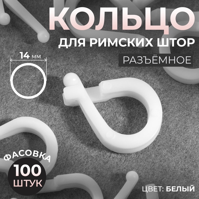 Кольцо для римских штор, разъёмное, d=14 мм, белое - Фото 1