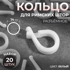 Кольцо для римских штор, разъёмное, d = 14 мм, 20 шт, цвет белый 10662655 - фото 12857984