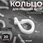Кольцо для римских штор, разъёмное, d=14 мм, 20 шт., белое - Фото 1