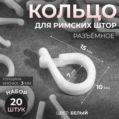 Кольцо для римских штор, разъёмное, d=14 мм, 20 шт., белое